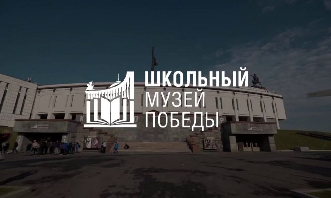 Школьным музеям Тульской области предлагают стать партнерами Музея Победы