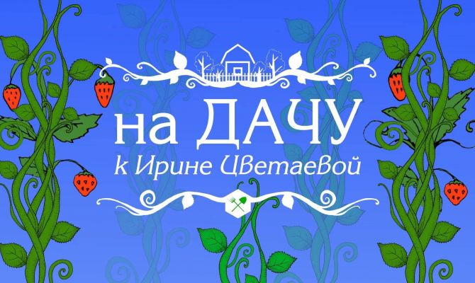 На дачу к Ирине Цветаевой