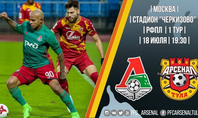 Новый сезон РФПЛ тульский «Арсенал» начнет матчем с «Локомотивом»