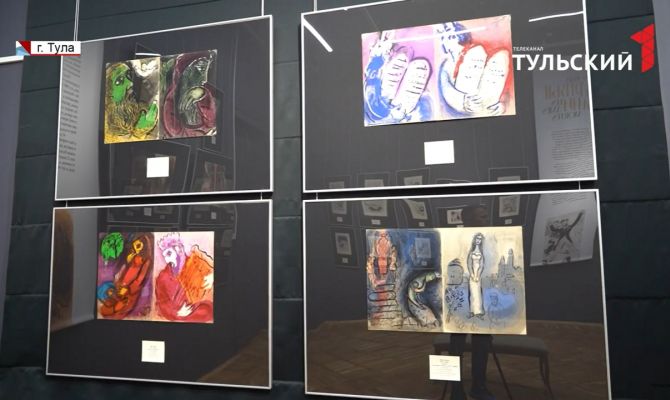 Туляки могут увидеть уникальную выставку «Три эпохи Марка Шагала» 