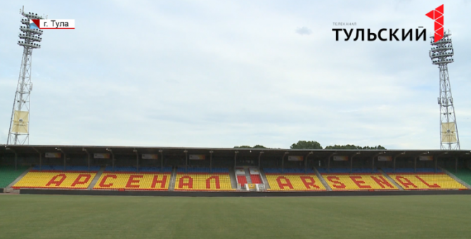Тульский стадион «Арсенал» готовят к матчам Лиги Европы