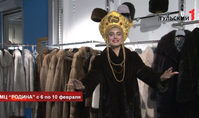 Туляки смогут приобрести качественную шубу в молодежном центре "Родина"