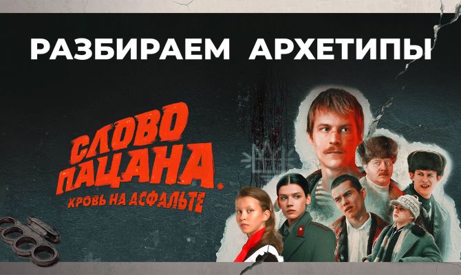 Слово пацана: разбираем Адидаса, Марата, Андрея и маму