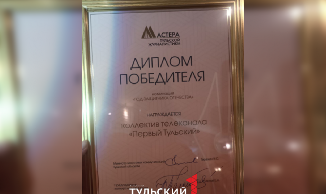 «Первый Тульский» стал победителем конкурса «Мастера тульской журналистики»