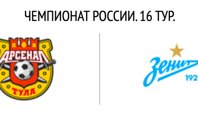 В Туле стартовал матч «Арсенал - Зенит»