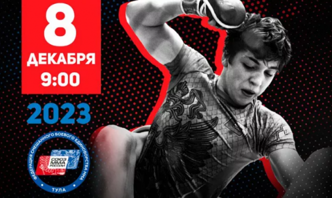 8 декабря в Туле состоится Чемпионат и Первенство региона по ММА