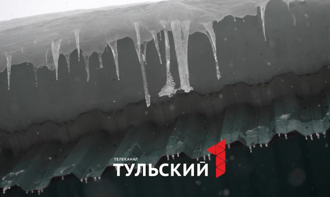 В Тульской области с крыш начали сходить глыбы льда и снега: синоптики дали прогноз на неделю