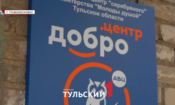 Добро.Центры Тульской области признаны одними из лучших в стране