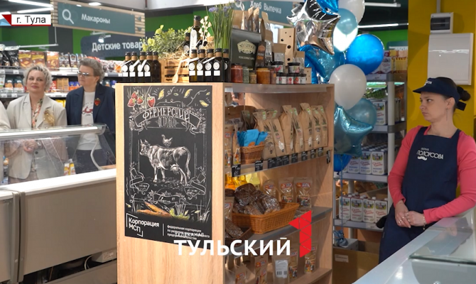 Товары тульских фермеров попали на прилавки крупнейших федеральных сетей