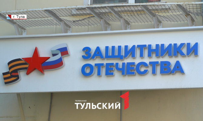 Как получить помощь в тульском филиале «Защитники Отечества»