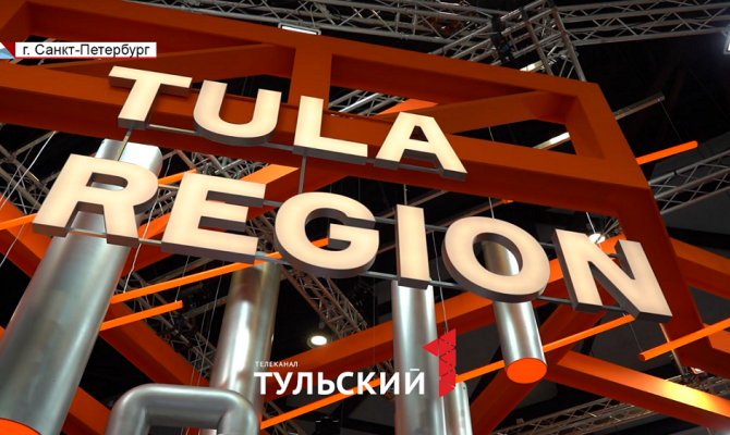 На ПМЭФ 2024 Тульская область привезла самые приоритетные проекты