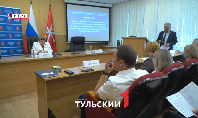 Депутаты Тульской облдумы поддержали налоговую реформу