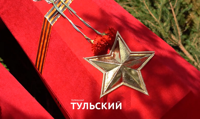 Останки 22 бойцов Красной Армии перезахоронили под Белевом