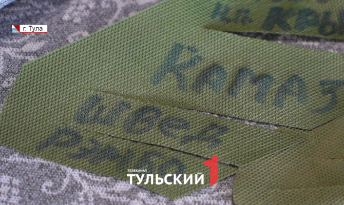 Туляки плетут «сеть Победы» из подписанных бойцами СВО лент