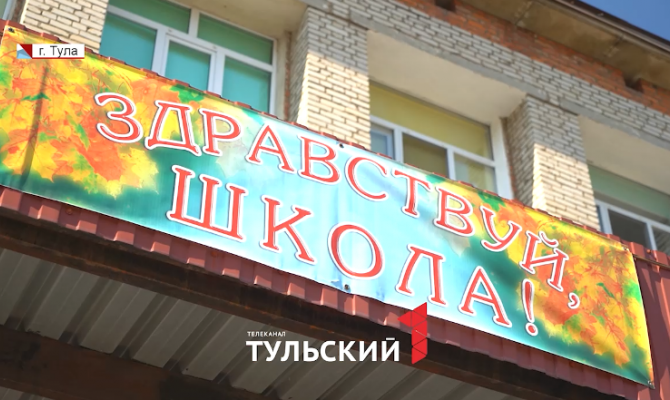 От ремонта кабинетов до новых мер поддержки: как в Тульской области готовятся к 1 сентября