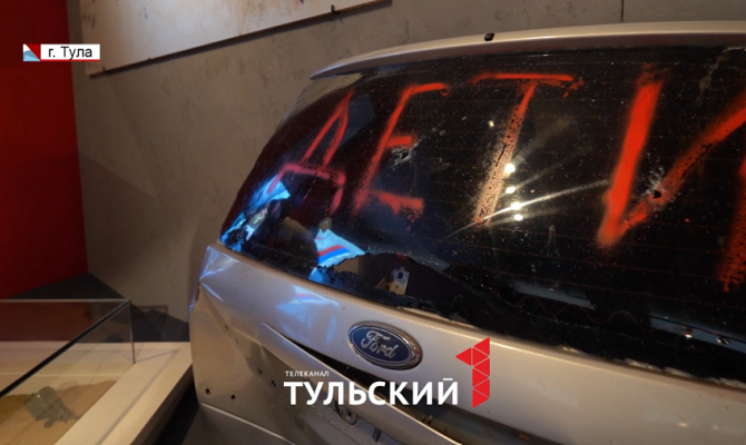 В Тулу привезли расстрелянный автомобиль с надписью «Дети»