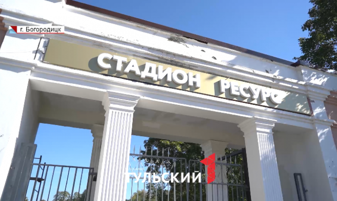 В Тульской области стартовала масштабная реконструкция стадионов