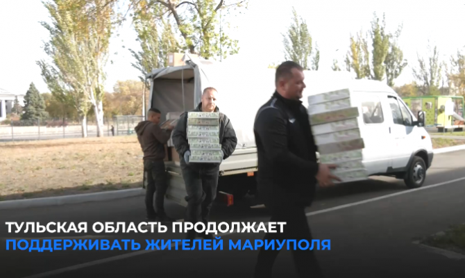 Тульская область отправила партию гуманитарной помощи в Мариуполь