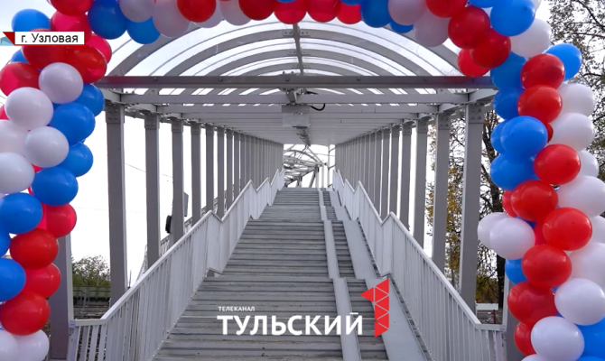 В Узловой открыли «переход мечты», который жители ждали десятки лет