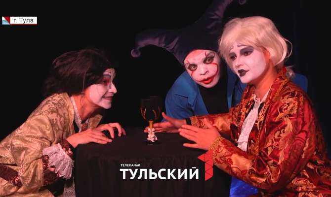 В Туле представили новое прочтение «Маленьких трагедий» Александра Пушкина
