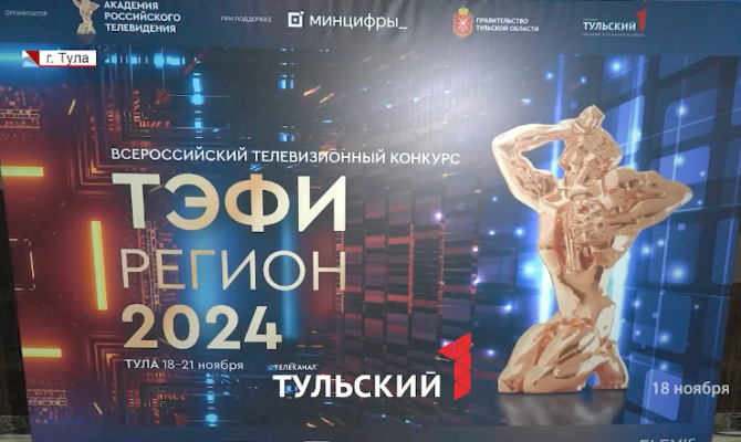 Тула на 3 дня стала телевизионной столицей России