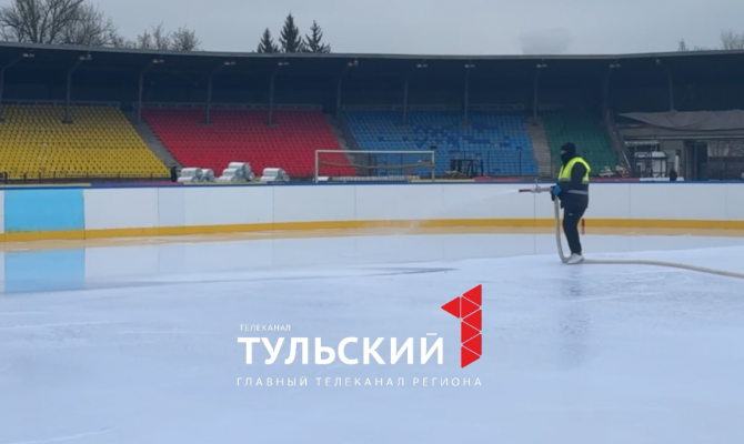 На стадионе «Арсенал» в Туле впервые заливают каток