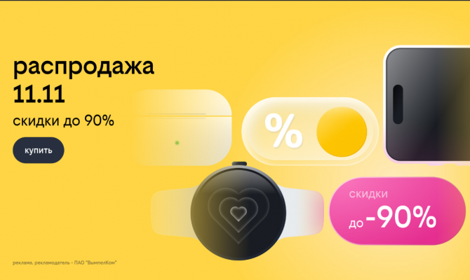 Билайн запустил распродажу 11.11: скидки до 90% на смартфоны, гаджеты и другие устройства