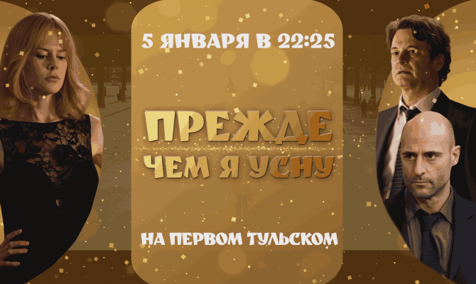 «Первый Тульский» покажет «Прежде чем я усну» 5 января