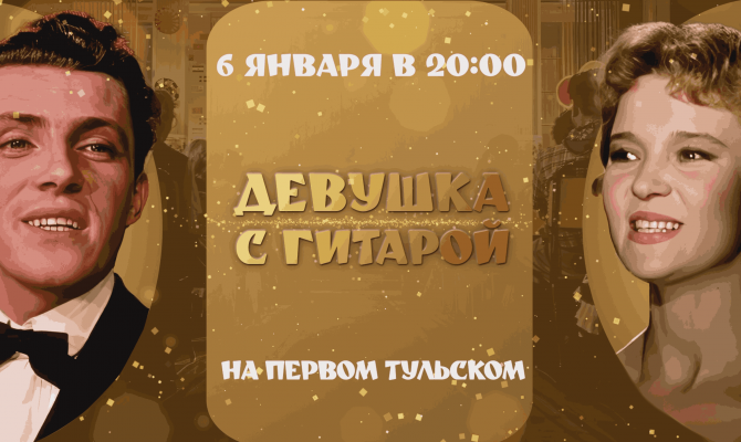 «Первый Тульский» покажет «Девушка с гитарой» 6 января
