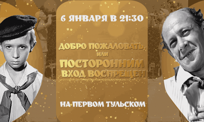 «Первый Тульский» покажет «Добро пожаловать, или посторонним вход воспрещен» 6 января