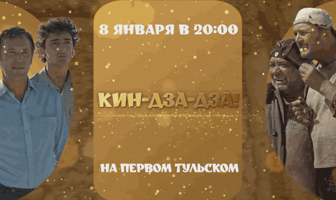 «Первый Тульский» покажет «Кин-дза-дза!» 8 января