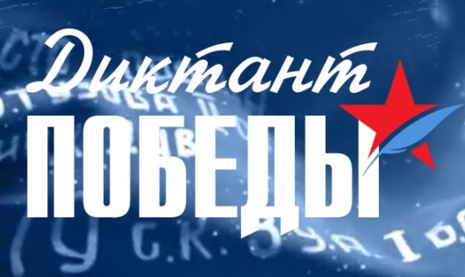 Туляки 24 апреля смогут очно и онлайн поучаствовать в «Диктанте Победы»