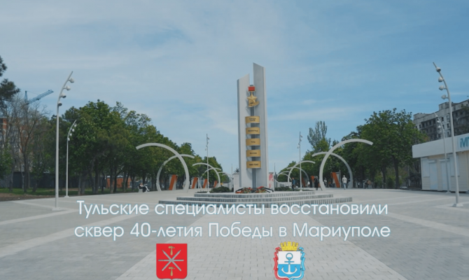 Шаг за шагом: как Тула возвращает жизнь в Мариуполь