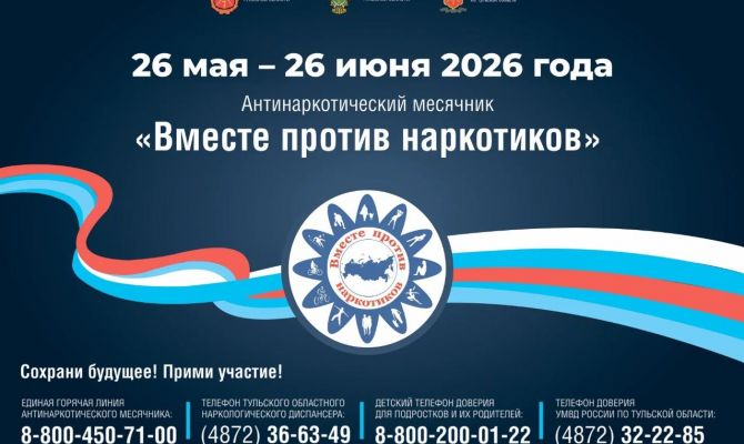В Тульской области стартовал антинаркотический месячник