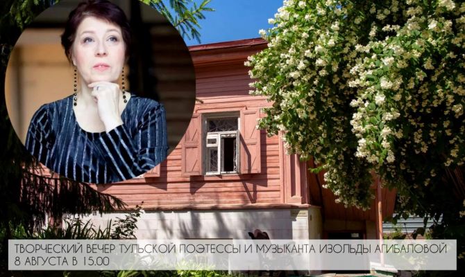 В Туле в Доме-музее Вересаева пройдет творческий вечер Изольды Агибаловой
