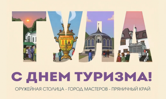 Дмитрий Миляев назвал туризм одним из приоритетов развития Тульской области