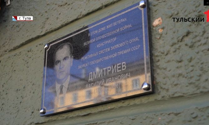 В Туле на доме выдающегося конструктора Василия Дмитриева появилась мемориальная доска