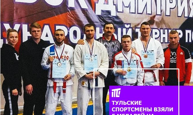 Международный уровень: тульские спортсмены привезут 5 медалей с турнира по рукопашному бою