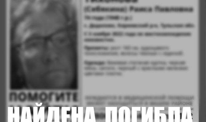 Пропавшая в Киреевском районе 74-летняя женщина найдена погибшей