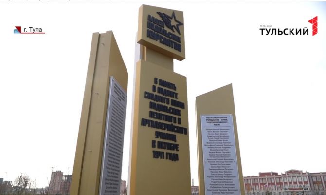 В Туле появилась стела с именами курсантов-защитников Москвы