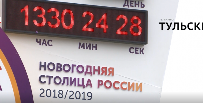 «Тула – новогодняя столица России»: как это будет
