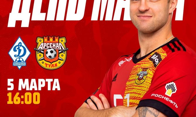 5 марта тульский «Арсенал» на выезде сыграет с «Динамо» (Махачкала)