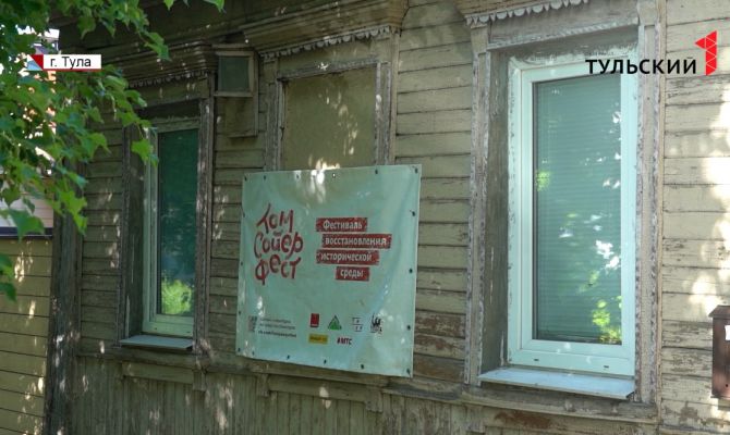 «Том Сойер Фест» в Туле: активисты бесплатно отреставрируют два старинных дома в центре города