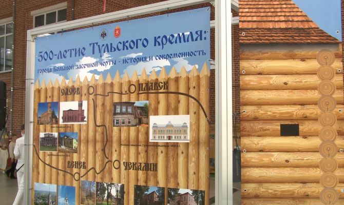В Туле открылась выставка «500-летие Тульского кремля: города Большой Засечной черты – история и современность»
