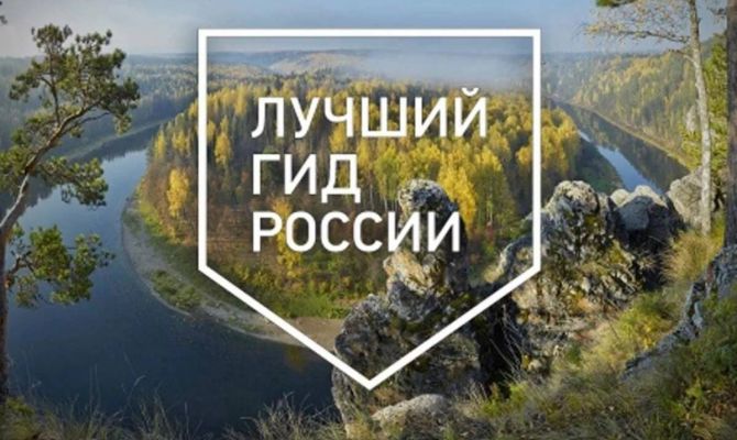 Туляков приглашают побороться за звание лучшего гида России