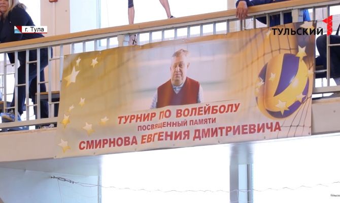 В Туле прошел волейбольный турнир памяти тренера Евгения Смирнова