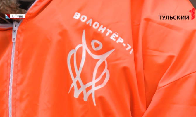 В Туле подвели итоги Года добровольца