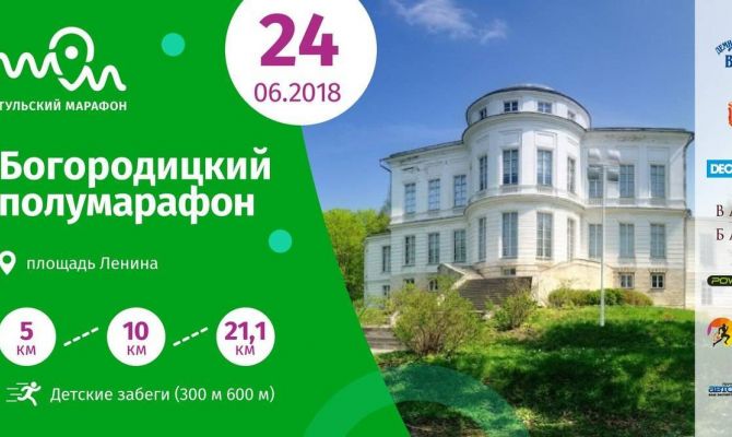 Жителей Тульской области приглашают на Богородицкий полумарафон