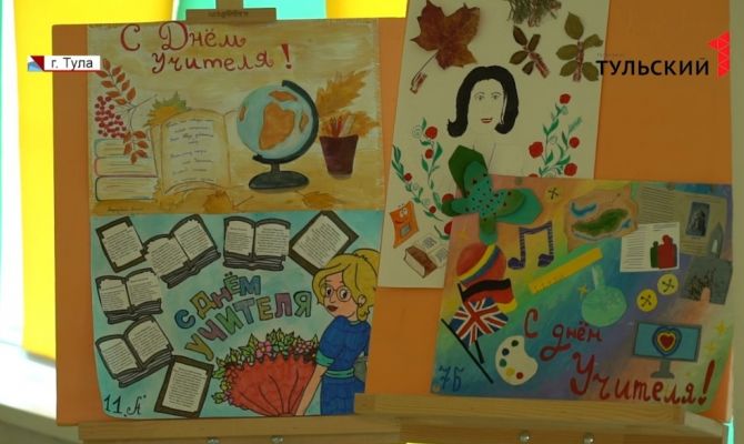 День учителя: как туляки поздравили с праздником любимых педагогов