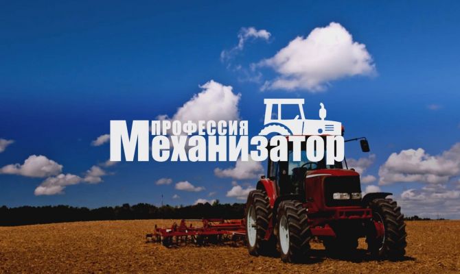 Профессия механизатор